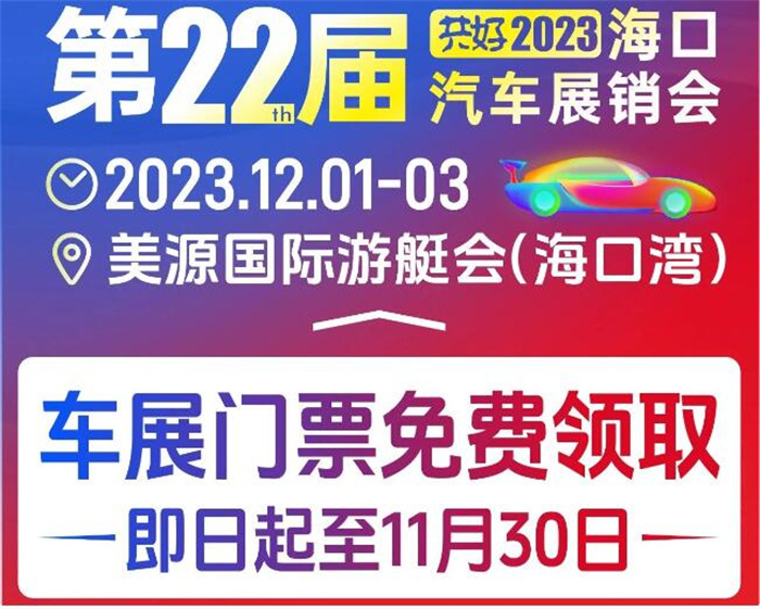 2023第22届海口汽车展销会