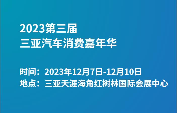 2023第三届三亚汽车消费嘉年华  第1张