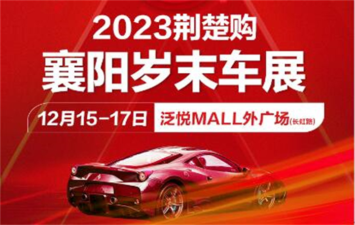 2023襄阳岁末车展  第1张