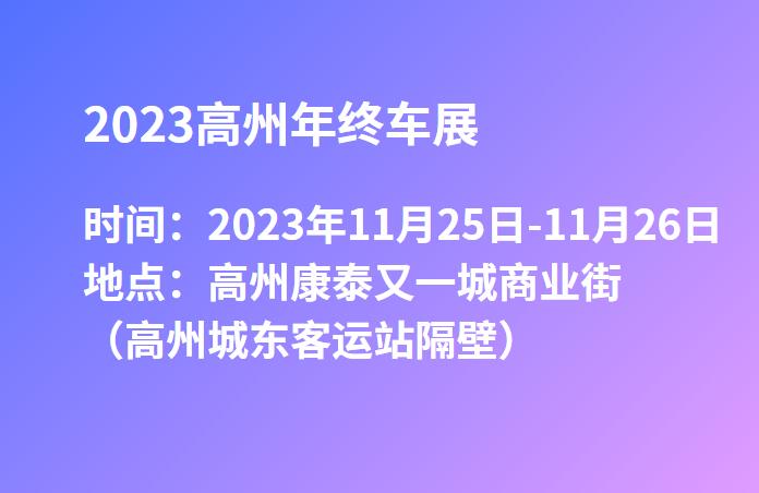 2023高州年终车展  第1张