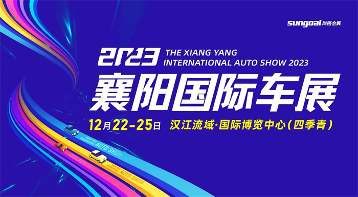 2023襄阳国际汽车展览会  第1张