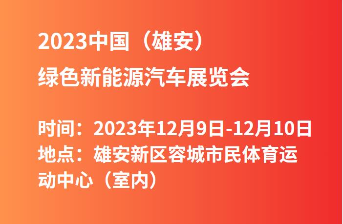 2023中国（雄安）绿色新能源汽车展览会  第1张