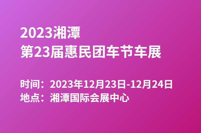 2023湘潭第23届惠民团车节车展  第1张