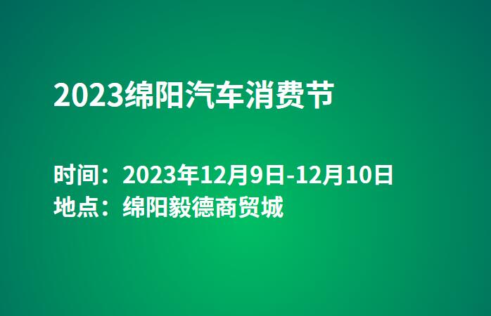 2023绵阳汽车消费节  第1张