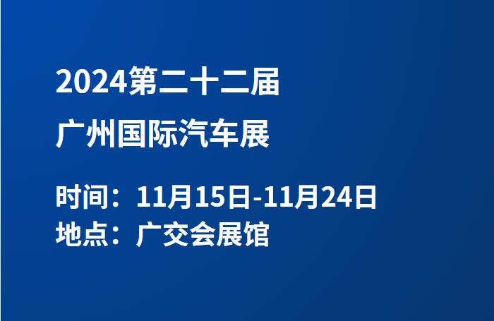 2024第二十二届广州国际汽车展  第1张