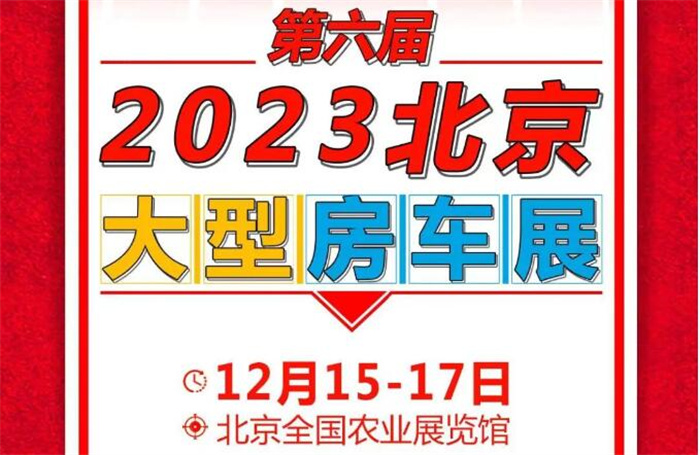 2023第六届北京大型房车展  第1张