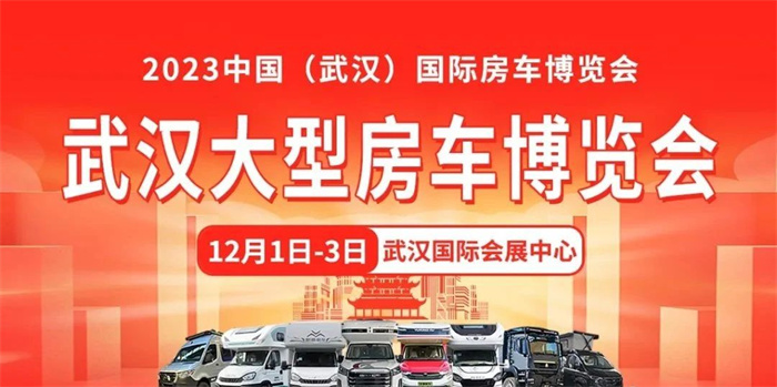 2023年中国(武汉)国际房车博览会
