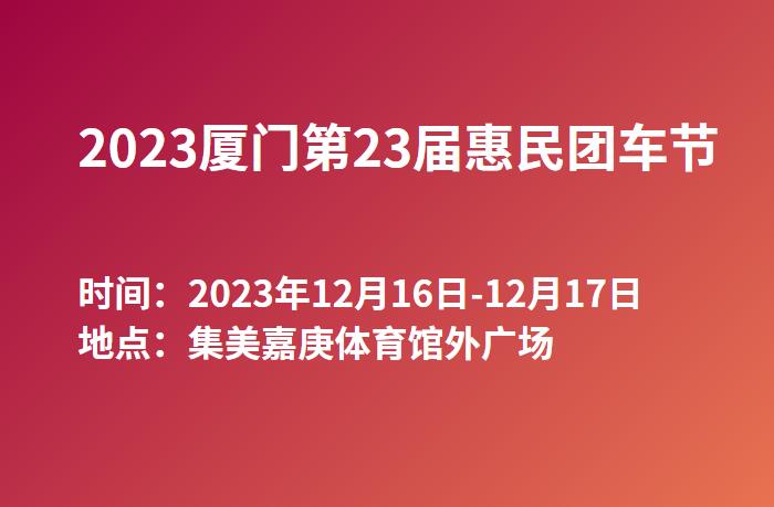 2023厦门第23届惠民团车节