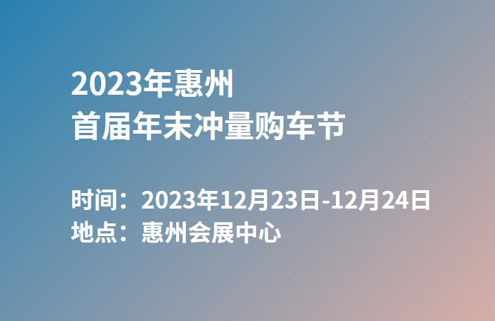 2023年惠州首届年末冲量购车节  第1张