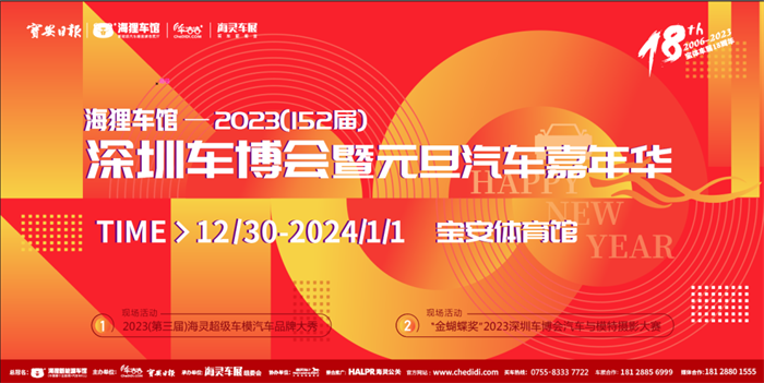 2024元旦深圳汽车嘉年华  第1张