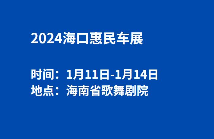 2024海口惠民车展  第1张