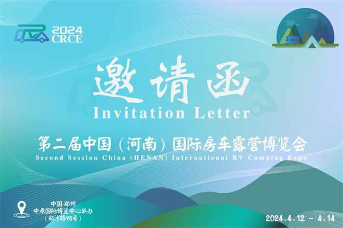 2024第二届中国（河南）国际房车露营博览会  第1张