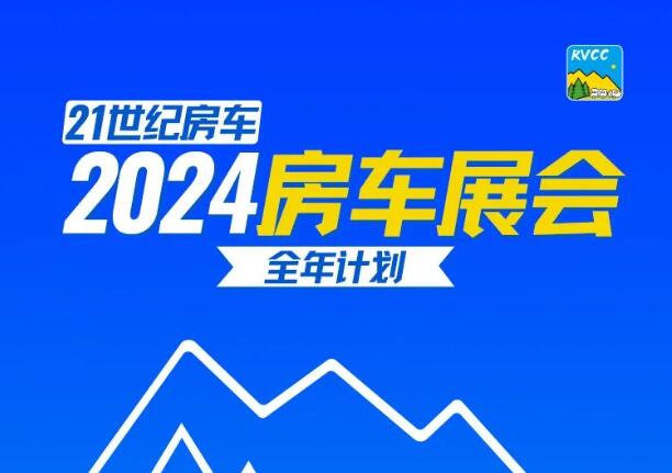 2024年房车展时间地点排期表(北京、成都、上海、南京)  第1张