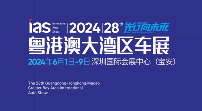 2024粤港澳大湾区国际汽车博览会