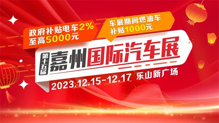 2023嘉州车展时间地点：12月15日-17日(乐山新广场)