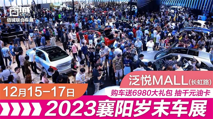 2023襄阳车展时间地点表：12月15日-17日(泛悦Mall)