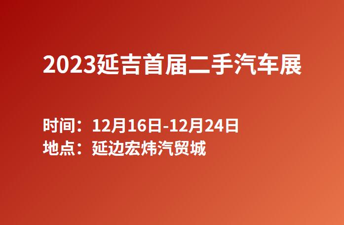 2023延吉首届二手汽车展  第1张