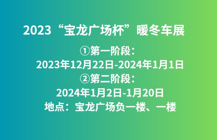 2023“宝龙广场杯”暖冬车展  第1张