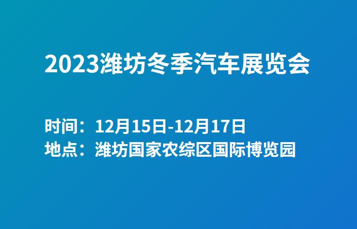 2023潍坊冬季汽车展览会