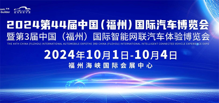 2024第44届中国（福州）国际汽车博览会
