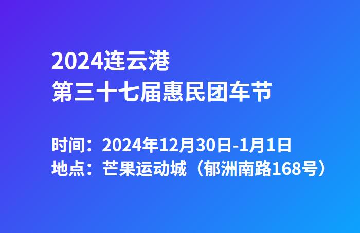 2024连云港第三十七届惠民团车节  第1张