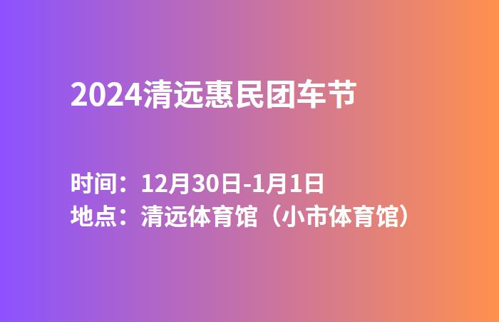 2024清远惠民团车节