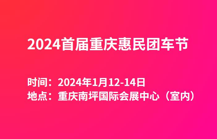 2024首届重庆惠民团车节