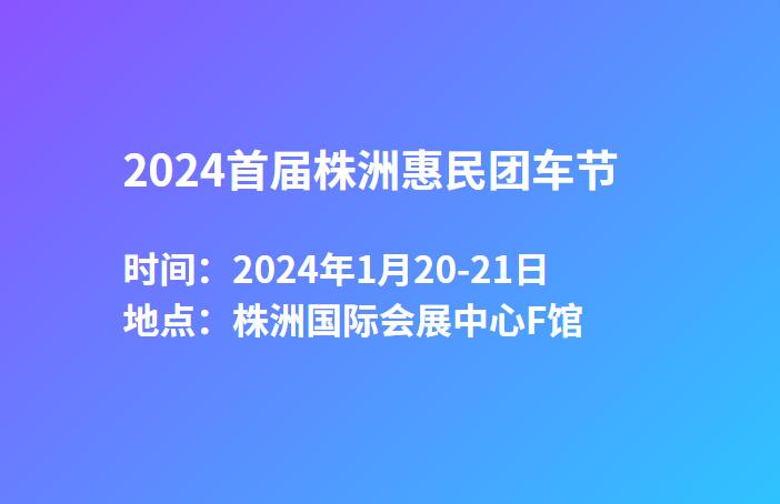 2024首届株洲惠民团车节