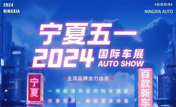 2024宁夏五一国际车展