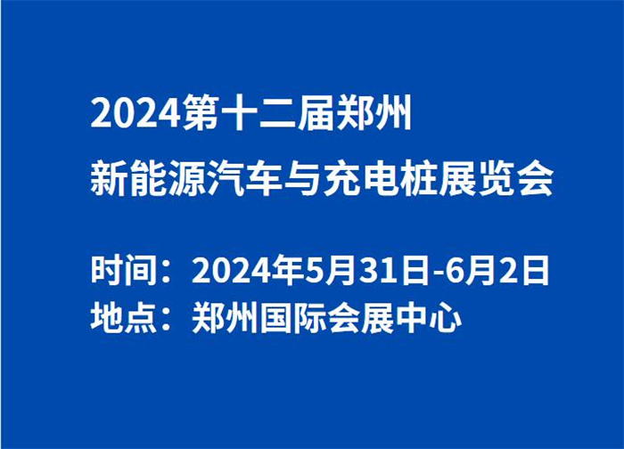 2024第十二届郑州新能源汽车与充电桩展览会  第1张