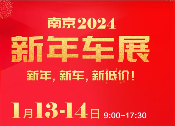 2024南京新年车展