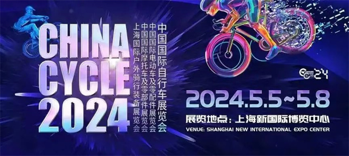 2024第三十二届中国国际自行车展览会  第1张