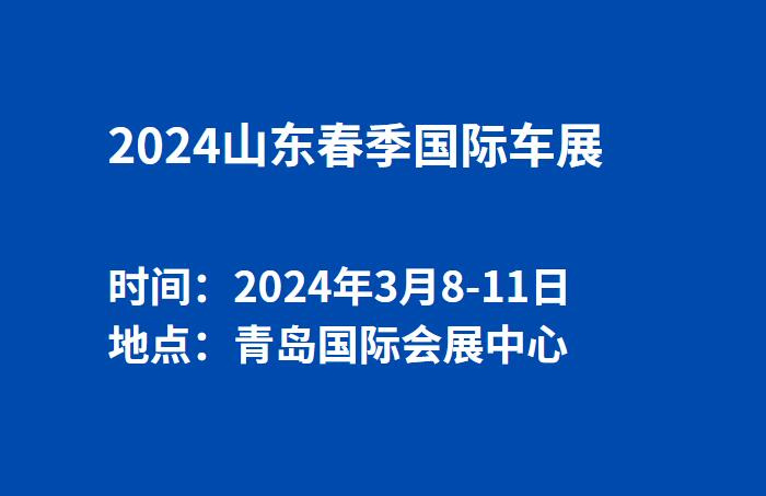 2024山东春季国际车展