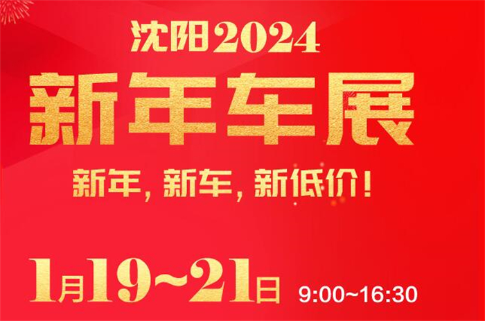 2024沈阳新年车展  第1张