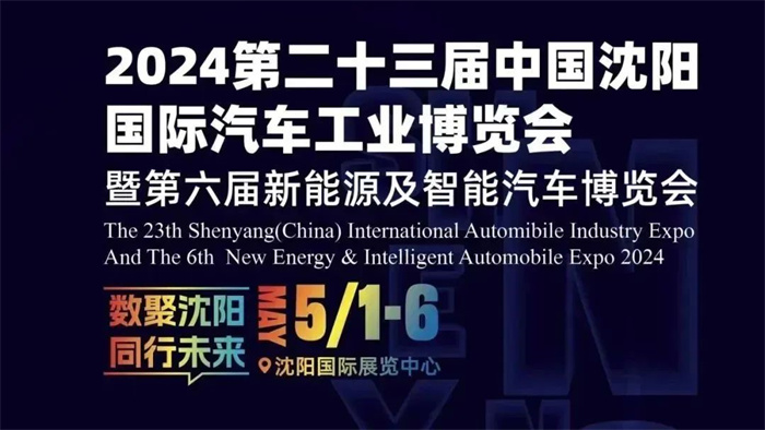 2024第23届中国沈阳国际汽车工业博览会  第1张
