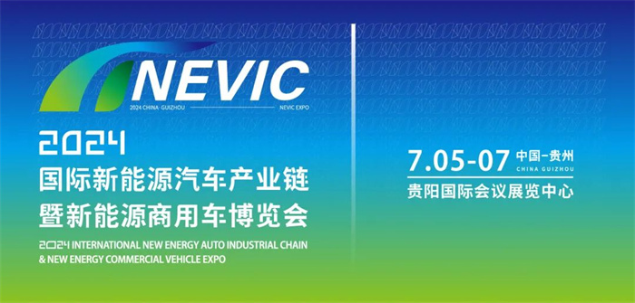 2024贵州国际新能源商用车博览会  第1张