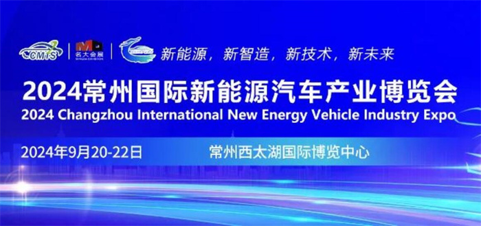 2024常州国际新能源汽车产业博览会  第1张