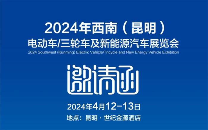 2024昆明新能源汽车展览会  第1张