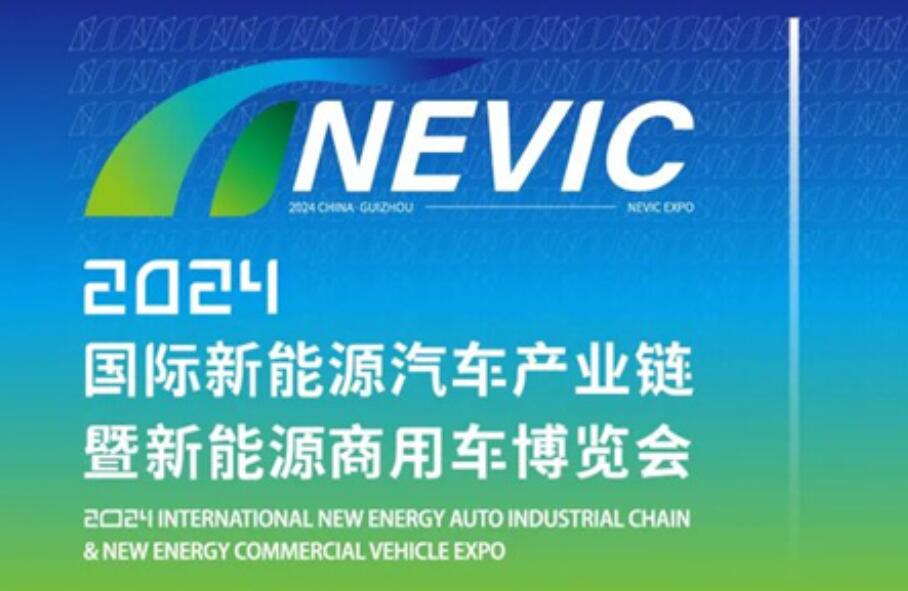 2024贵州国际新能源商用车博览会