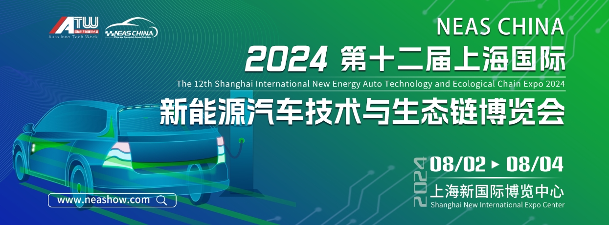 2024第十二届上海国际新能源汽车技术与生态链博览会  第1张