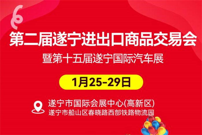 2024遂宁国际车展时间：1月25-29日，遂宁国际会展中心