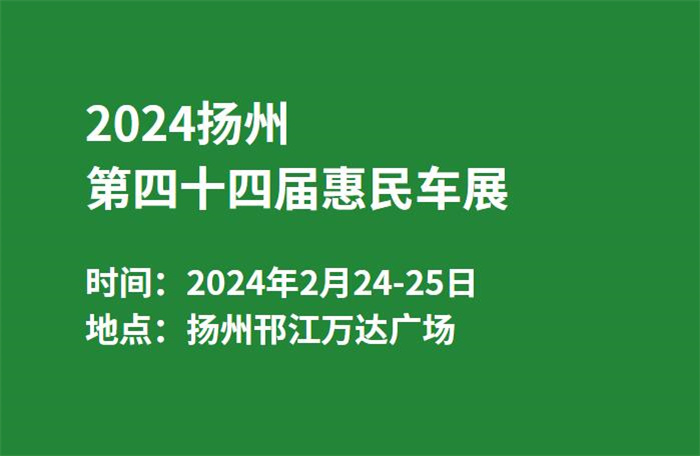 2024扬州第四十四届惠民车展  第1张