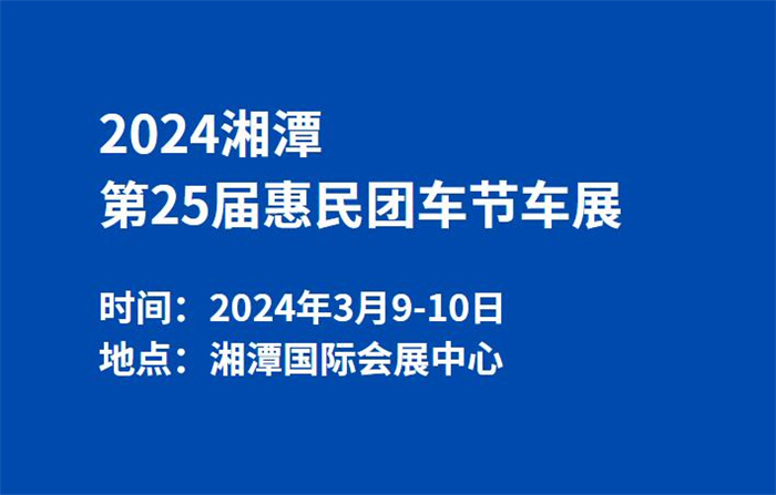 2024湘潭第25届惠民团车节车展  第1张