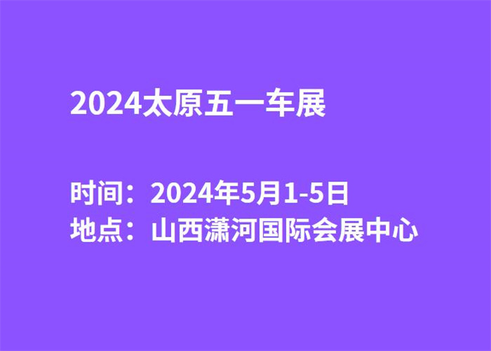 2024太原五一车展