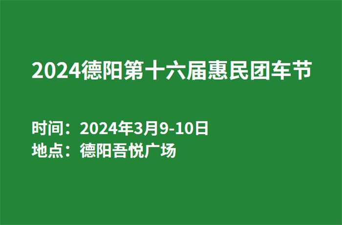 2024德阳第十六届惠民团车节