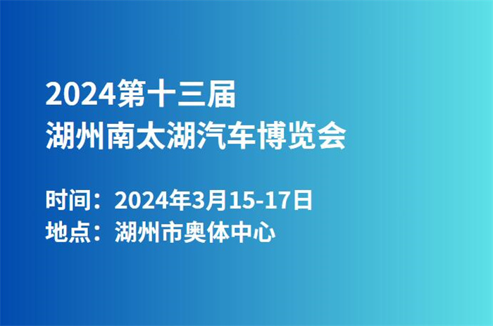 2024第十三届湖州南太湖汽车博览会  第1张