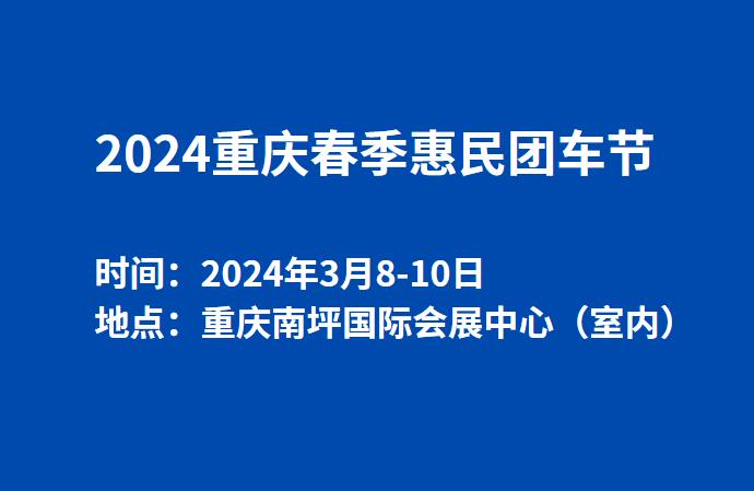 2024重庆春季惠民团车节  第1张