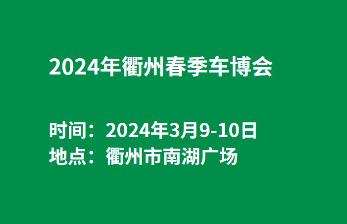 2024年衢州春季车博会