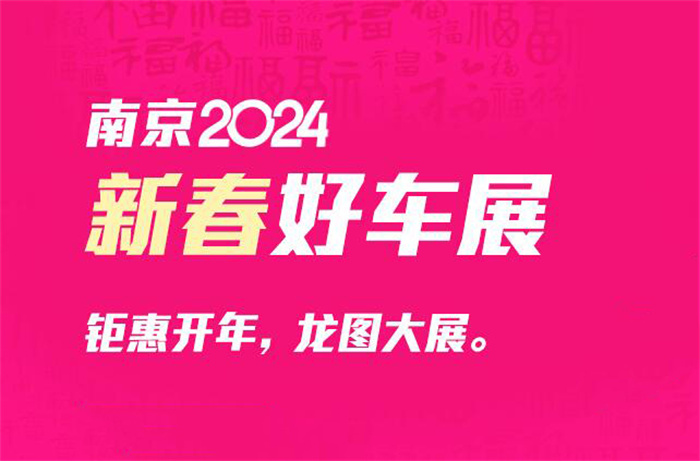 2024南京新春好车展  第1张