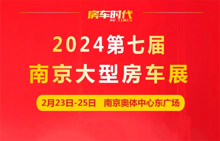 关于2024第七届南京房车旅游文化博览会变更举办日期和举办地址的告观众书